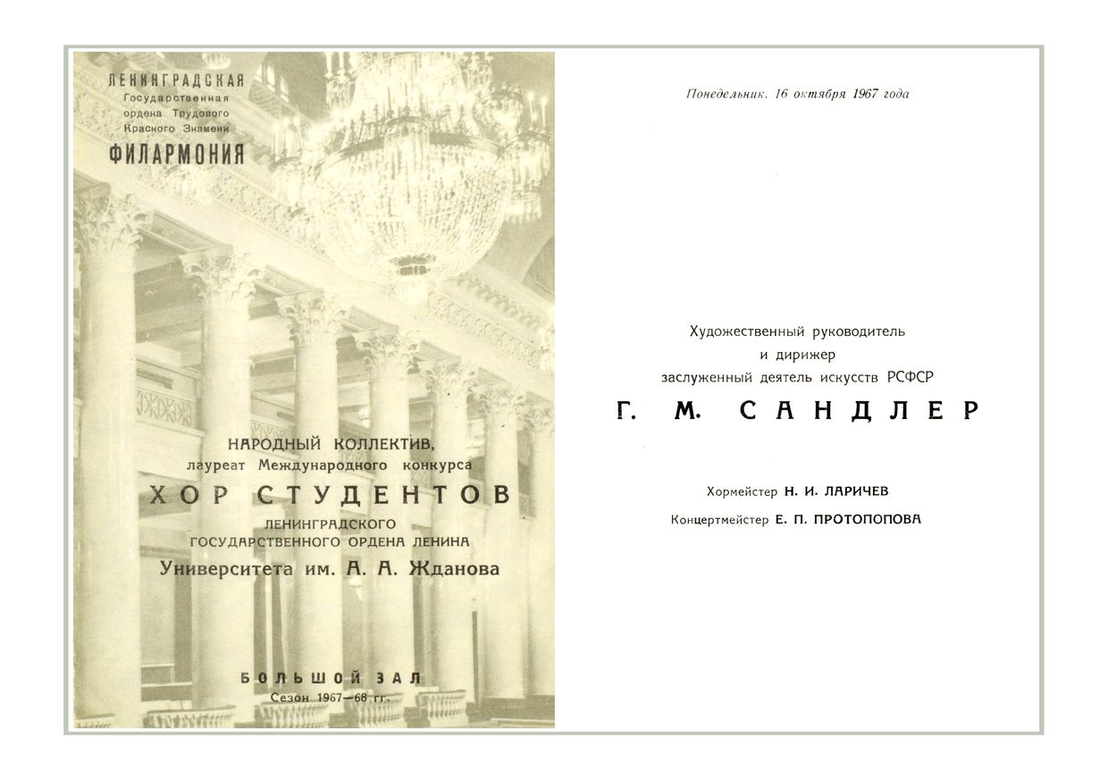 Хоровой концерт
Хор студентов Ленинградского государственного университета